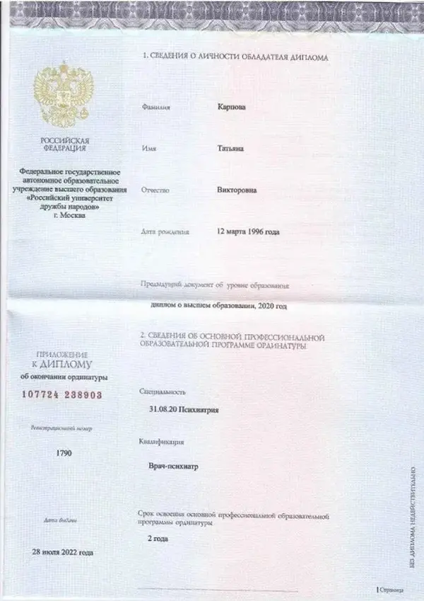 диплом врача психиатра-нарколога Карповой Татьяны Викторовны