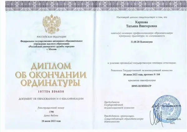 диплом врача психиатра-нарколога Карповой Татьяны Викторовны